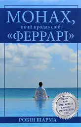 Монах, який продав свій Феррарі