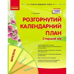 Розгорнутий календарний план. Старший вік. Березень. Сучасна дошкільна освіта - Світлана Ванжа