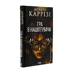 Книга Гра в нашіптувача. Книга 4 - Донато Каррізі КСД (9786171513037) - мініатюра 4