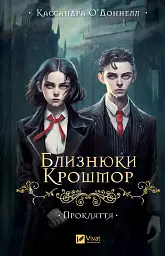 Прокляття. Близнюки Крошмор. Книга 1 - Кассандра О'Доннелл - мініатюра 23
