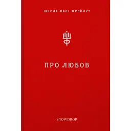 Про Любов - Аґата Крісті