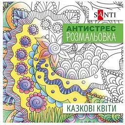 Антистрес-розмальовка Santi Казкові квіти 20 сторінок
