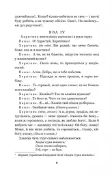 Наймичка. Безталанна. Сава Чалий - Іван Карпенко-Карий (978-966-10-6728-7) - мініатюра 7