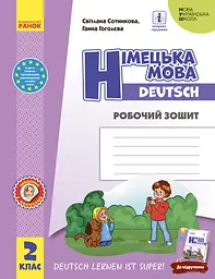 2 клас. Німецька мова. Робочий зошит «Deutsch lernen ist super!»