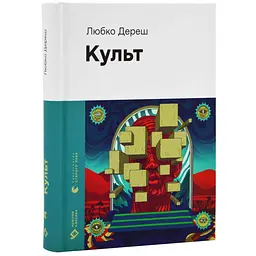 Культ - Любко Дереш | Видавництво Старого Лева, книга українською, нова, тверда
