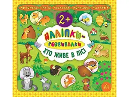 Наліпки УЛА розвивалки Хто живе в лісі арт.20747