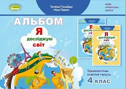 Я досліджую світ 4 клас. Технологічна освітня галузь. Альбом