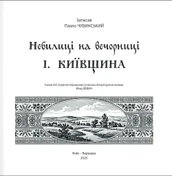 Небилиці на вечорниці. Книга 1. Київщина - Павло Чубинський - мініатюра 2