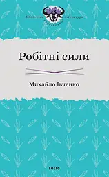 Робітні сили - Михайло Івченко