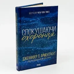 Спокушаючи охоронця - Арментраут Дженніфер | Клуб Сімейного Дозвілля, книга українською, нова, тверда