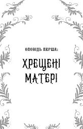 Дрібні злодюжки. Книга 1 - Маргарет Оуен - миниатюра 7