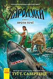 Звіродухи. Проти течії