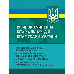 Порядок вчинення нотаріальних дій нотаріусами України. Загальні вимоги вчинення нотаріальних дій -