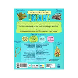 Книга Енциклопедія дошкільника. Україна - Юлія Каспарова Ранок (9786170999948) - мініатюра 2