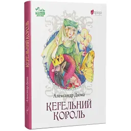 Кегельний король — Олександр Дюма