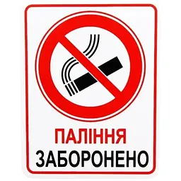 Наклейка наліпка знак Паління заборонено 10x8см