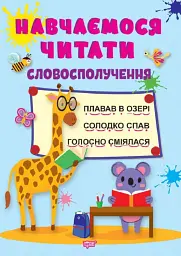 Навчаємося читати. Словосполучення