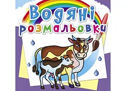 Книга Водяні розмальовки. На фермі 6294 (9789669876294) shop (9789669876294) - мініатюра 4