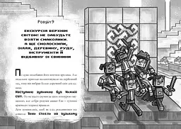 Minecraft Хроніки Вудсворду Цифрова загроза  - Нік Еліопулос (9786177688692) - мініатюра 3