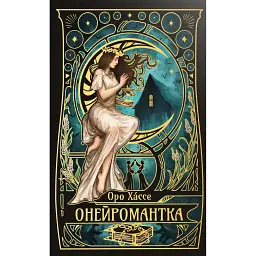 Онейромантка