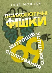 Психологічні фішки. 69 хитрощів успішного спілкування
