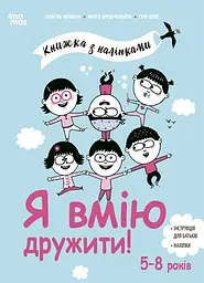 Я вмію дружити! 5-8 років : книжка з наліпками - Марго Фрід-Фільоза