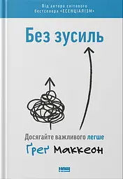 Без зусиль. Досягайте важливого легше
