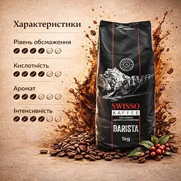Кава в зернах Swisso Kaffee Barista 100% Arabica 1 кг натуральна зернова кава для кавомашини - мініатюра 3
