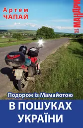 Подорож із Мамайотою в пошуках України