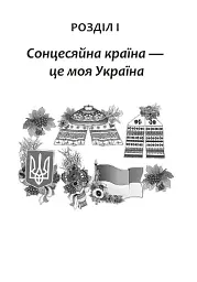 Вчимо дітей красномовства в роботі над словом. 3-4 класи. Інтегрований посібник з літературного читання та української мови - мініатюра 4