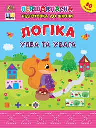 Першокласна підготовка до школи. Логіка. Уява та увага - Світлана Сіліч - мініатюра 4