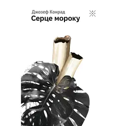 Серце мороку - Джозеф Конрад