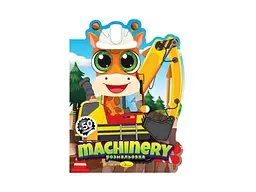 Книжка-розмальовка АПЕЛЬСИН "Миласики" "Machinery"