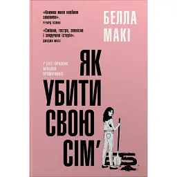 Як убити свою сім’ю - Белла Макі