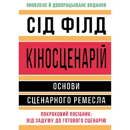 Кіносценарій: основи сценарного ремесла - - мініатюра 1