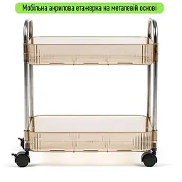 Етажерка Wall Sticker SW-00002110 мобільна двоярусна універсальна з акрилу та металу 40х28.5х45 см бежева - мініатюра 3