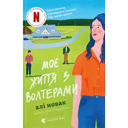 Моє життя з Волтерами - Алі Новак