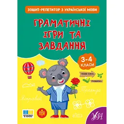 Зошит-репетитор з української мови. 3-4 класи. Граматичні ігри та завдання - Світлана Сіліч