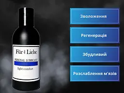 Лубрикант Fur die Liebe Personal Lubricant Light Comfort 150 мл - мініатюра 2