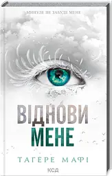Комплект з 5 книг КСД серія Знищи мене / Тагері Мафі українською kni0004466 - мініатюра 5