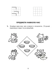 Логіка в задачах і прикладах. 1 клас. Робочий зошит - мініатюра 5