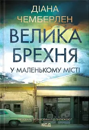 Велика брехня у маленькому місті - Даян Чемберлен - мініатюра 3