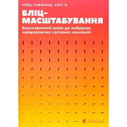 Бліцмасштабування - Рід Гоффман