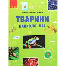 Тварини навколо нас. Посібник для 7 класу - Світлана Огієнко