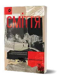 Сміття. Харківський детектив у часи постапокаліпсиса - мініатюра 2