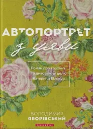 Автопортрет з уяви