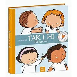 Дитяча книжка "Так і Ні. Почуття" 1487002 серія Дітям про інтимне