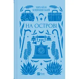 На острові - Михайло Коцюбинський - мініатюра 1