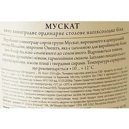 Вино Bostavan Muscat, 12%, 0,75 л (AU8P004) - мініатюра 6