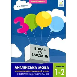 3000 вправ та завдань. Англійська мова. Читання 1-2 класи 2024